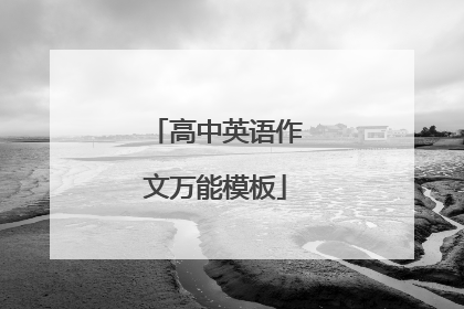 高中英语作文万能模板