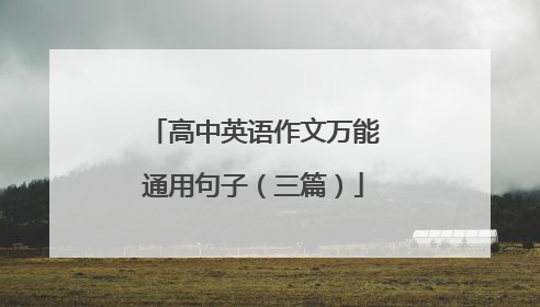 高中英语作文万能通用句子(三篇)