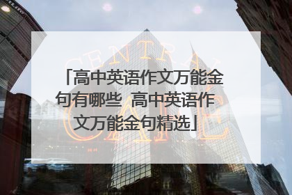 高中英语作文万能金句有哪些 高中英语作文万能金句精选