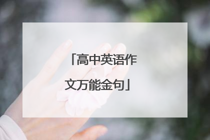高中英语作文万能金句