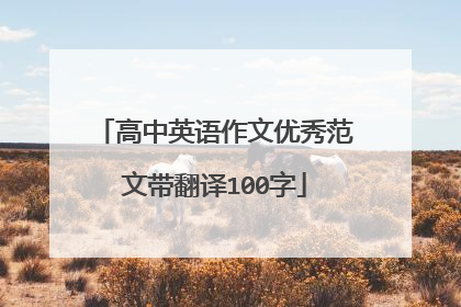 高中英语作文优秀范文带翻译100字