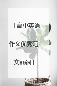 高中英语作文优秀范文80词