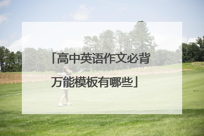 高中英语作文必背万能模板有哪些