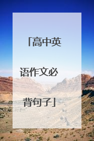 高中英语作文必背句子