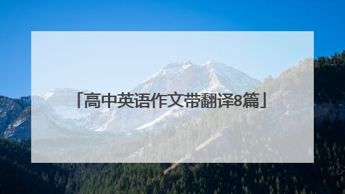 高中英语作文带翻译8篇