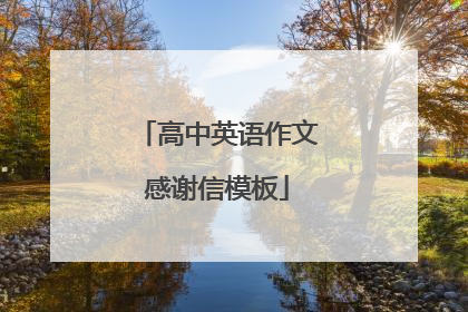 高中英语作文感谢信模板