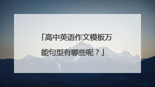 高中英语作文模板万能句型有哪些呢？