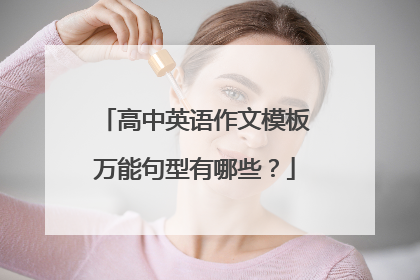 高中英语作文模板万能句型有哪些？
