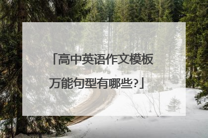 高中英语作文模板万能句型有哪些?
