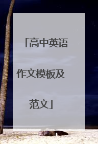高中英语作文模板及范文