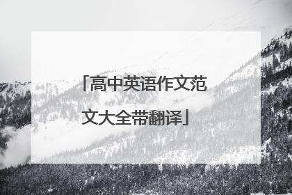 高中英语作文范文大全带翻译