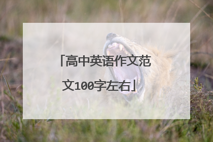 高中英语作文范文100字左右