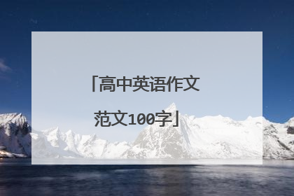 高中英语作文范文100字