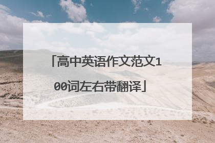 高中英语作文范文100词左右带翻译