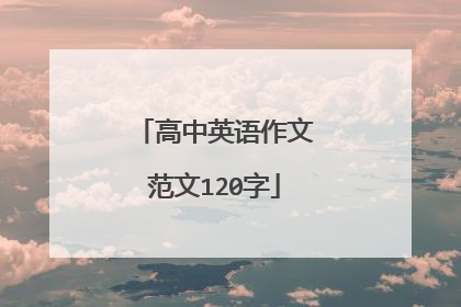 高中英语作文范文120字