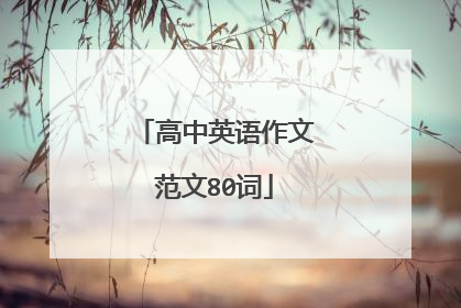 高中英语作文范文80词
