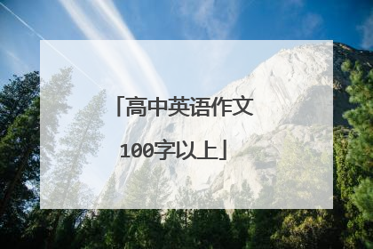 高中英语作文100字以上