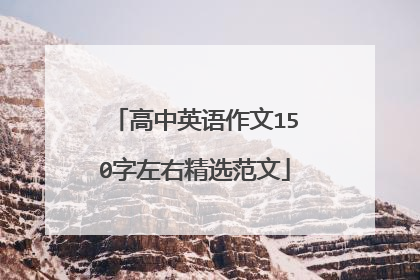 高中英语作文150字左右精选范文