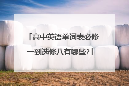高中英语单词表必修一到选修八有哪些?