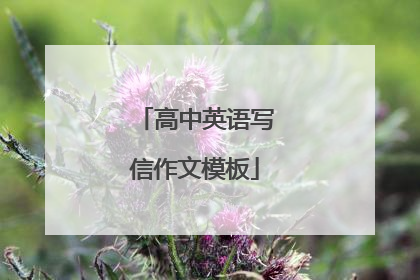 高中英语写信作文模板
