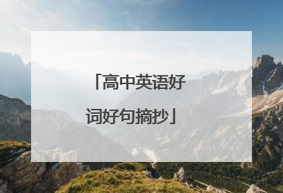 高中英语好词好句摘抄