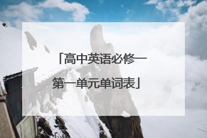 高中英语必修一第一单元单词表