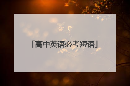 高中英语必考短语