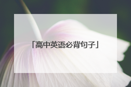 高中英语必背句子