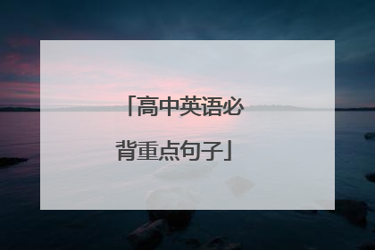 高中英语必背重点句子