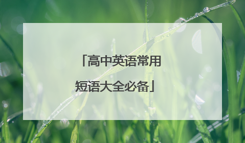 高中英语常用短语大全必备