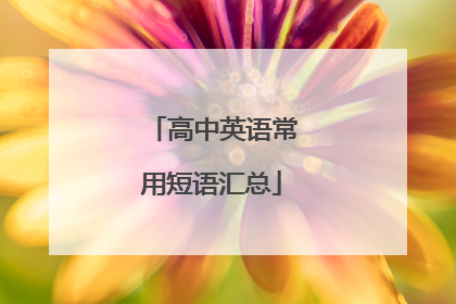 高中英语常用短语汇总