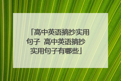 高中英语摘抄实用句子 高中英语摘抄实用句子有哪些