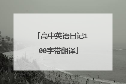 高中英语日记100字带翻译