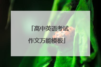 高中英语考试作文万能模板