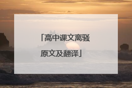 高中课文离骚原文及翻译