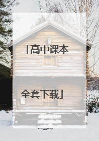 高中课本全套下载