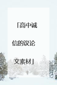 高中诚信的议论文素材