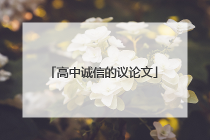 高中诚信的议论文