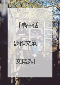 高中话题作文范文精选