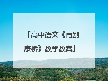高中语文《再别康桥》教学教案
