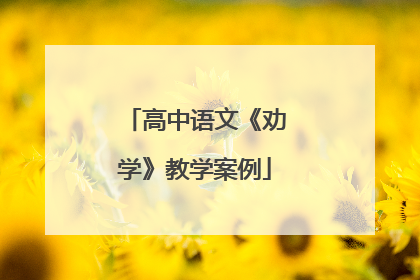 高中语文《劝学》教学案例