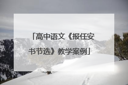 高中语文《报任安书节选》教学案例