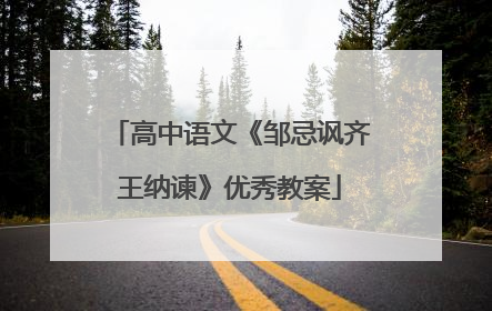 高中语文《邹忌讽齐王纳谏》优秀教案