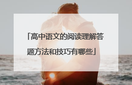 高中语文的阅读理解答题方法和技巧有哪些