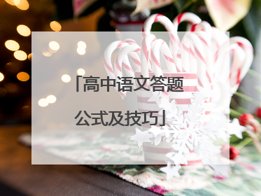 高中语文答题公式及技巧