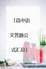 高中语文答题公式汇总