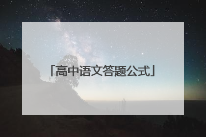 高中语文答题公式