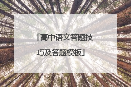 高中语文答题技巧及答题模板