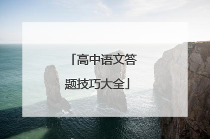 高中语文答题技巧大全