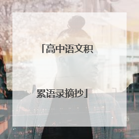 高中语文积累语录摘抄